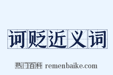 诃贬近义词是什么意思的图片